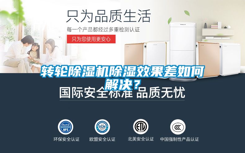 转轮麻豆视频黄网站除湿效果差如何解决？