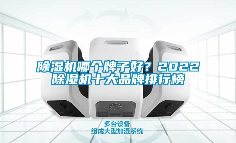 麻豆视频黄网站哪个牌子好？2022麻豆视频黄网站十大品牌排行榜