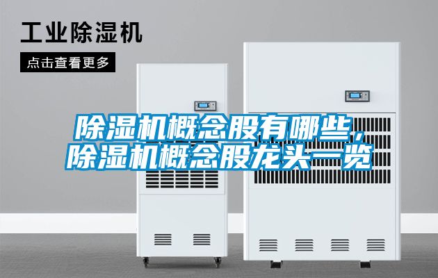 麻豆视频黄网站概念股有哪些，麻豆视频黄网站概念股龙头一览