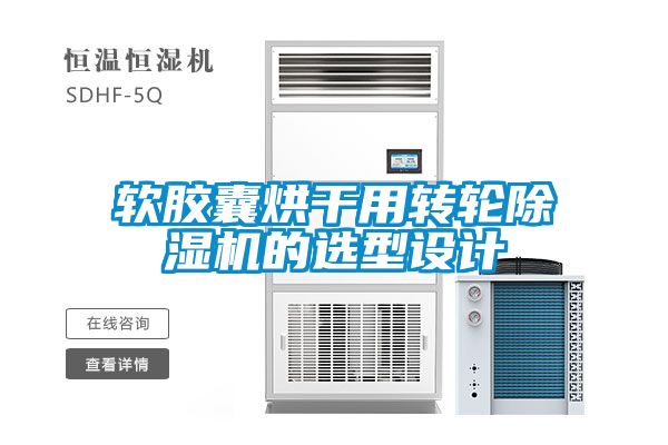 软胶囊烘干用转轮麻豆视频黄网站的选型设计