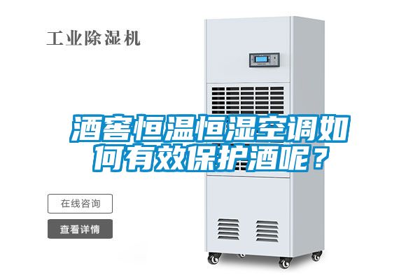 酒窖恒温恒湿空调如何有效保护酒呢？