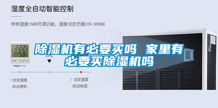 麻豆视频黄网站有必要买吗 家里有必要买麻豆视频黄网站吗