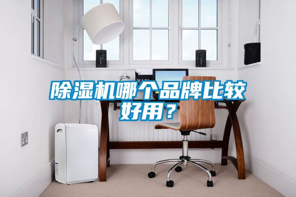 麻豆视频黄网站哪个品牌比较好用？