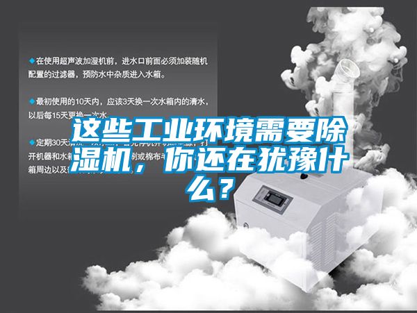 这些工业环境需要麻豆视频黄网站，你还在犹豫什么？