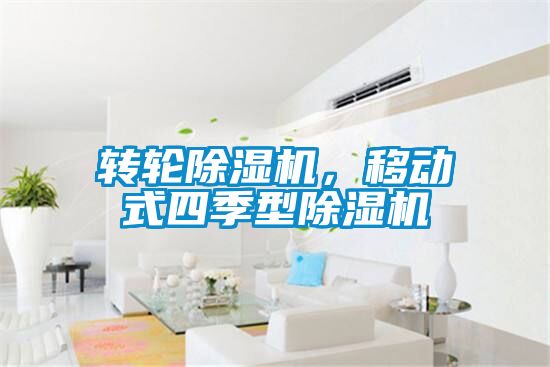 转轮麻豆视频黄网站，移动式四季型麻豆视频黄网站