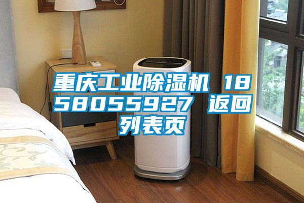 重庆工业麻豆视频黄网站 1858055927 返回列表页