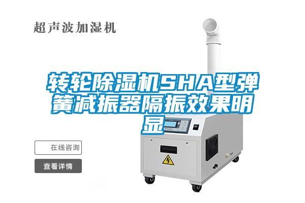 转轮麻豆视频黄网站SHA型弹簧减振器隔振效果明显