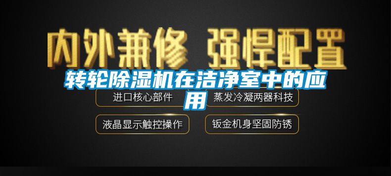 转轮麻豆视频黄网站在洁净室中的应用