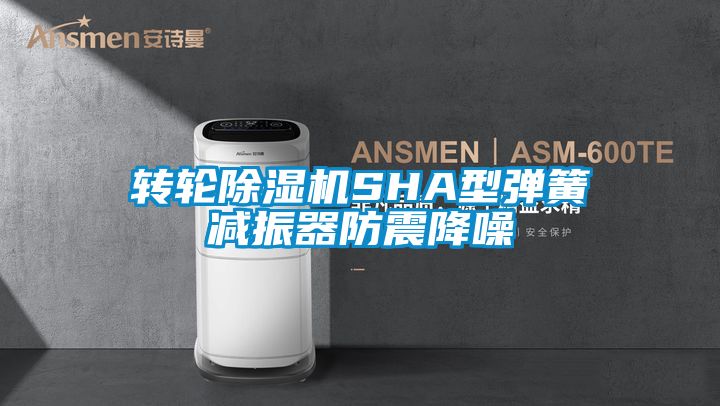 转轮麻豆视频黄网站SHA型弹簧减振器防震降噪