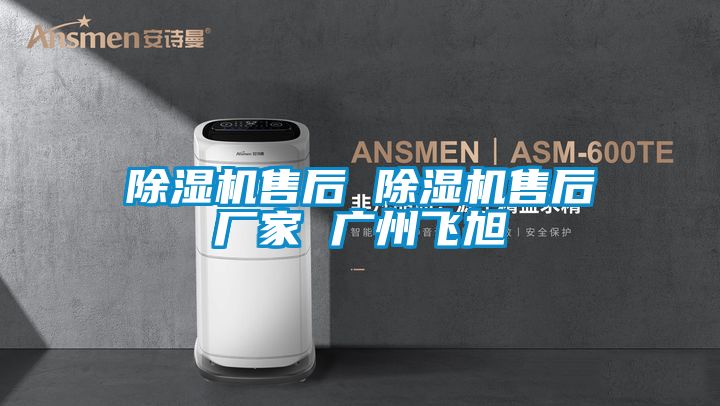麻豆视频黄网站售后 麻豆视频黄网站售后厂家 广州飞旭