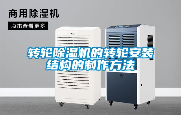 转轮麻豆视频黄网站的转轮安装结构的制作方法
