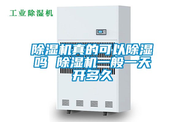 麻豆视频黄网站真的可以除湿吗 麻豆视频黄网站一般一天开多久