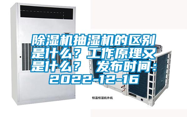 麻豆视频黄网站抽湿机的区别是什么？工作原理又是什么？ 发布时间：2022-12-16