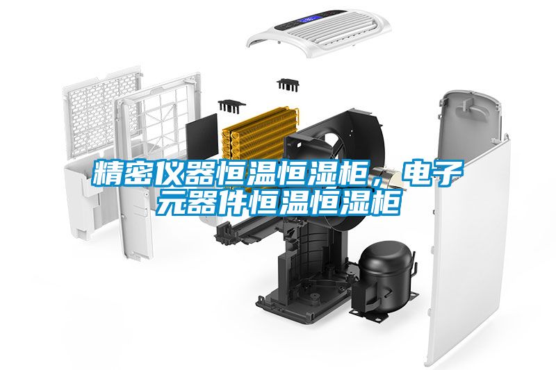 精密仪器恒温恒湿柜，电子元器件恒温恒湿柜