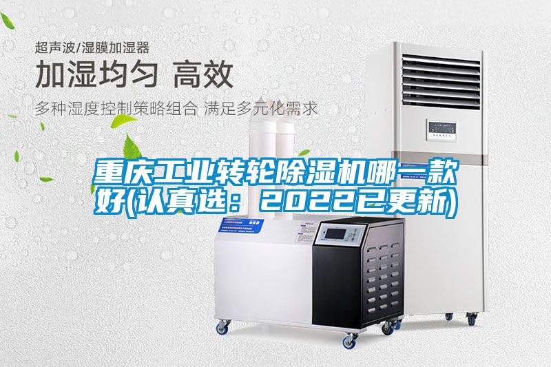 重庆工业转轮麻豆视频黄网站哪一款好(认真选：2022已更新)