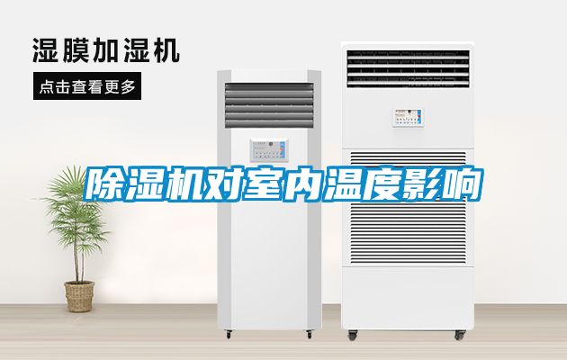 麻豆视频黄网站对室内温度影响
