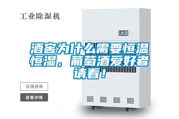 酒窖为什么需要恒温恒湿，葡萄酒爱好者请看！