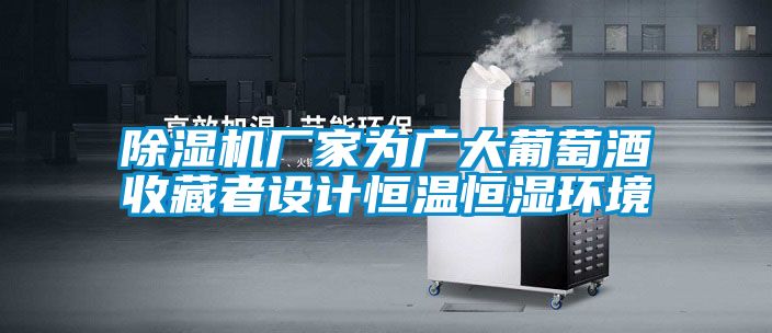 麻豆视频黄网站厂家为广大葡萄酒收藏者设计恒温恒湿环境