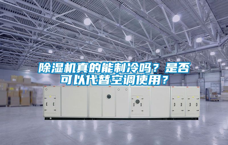 麻豆视频黄网站真的能制冷吗？是否可以代替空调使用？