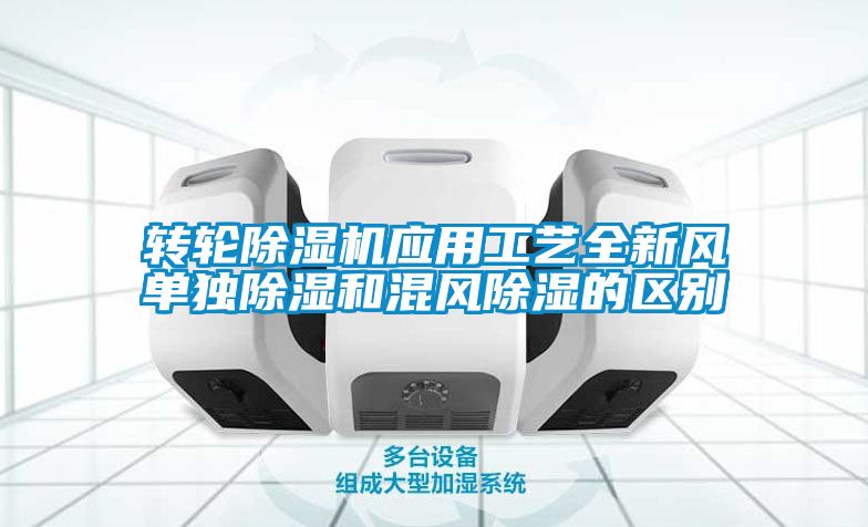 转轮麻豆视频黄网站应用工艺全新风单独除湿和混风除湿的区别