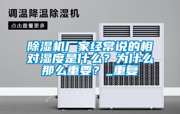 麻豆视频黄网站厂家经常说的相对湿度是什么？为什么那么重要？_重复