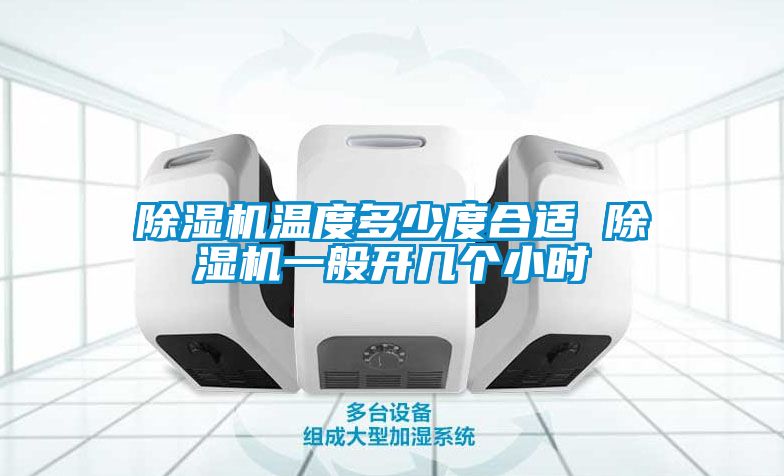 麻豆视频黄网站温度多少度合适 麻豆视频黄网站一般开几个小时