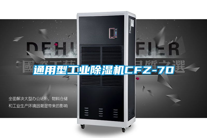 通用型工业麻豆视频黄网站CFZ-7D
