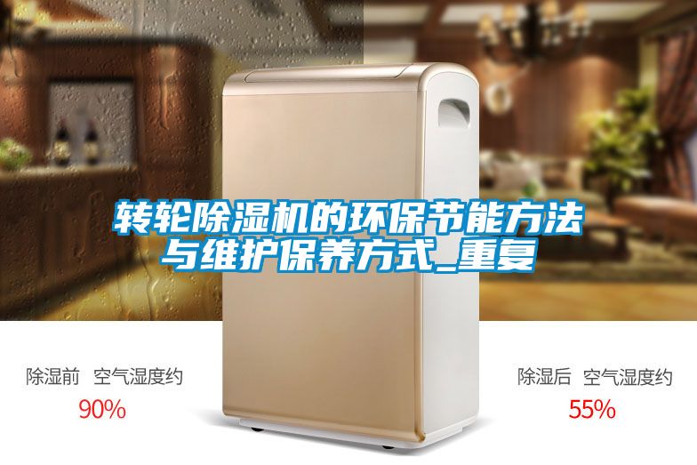 转轮麻豆视频黄网站的环保节能方法与维护保养方式_重复