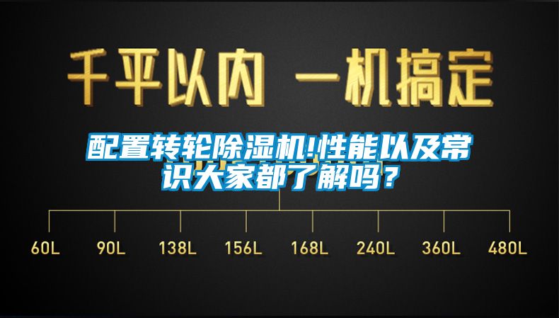 配置转轮麻豆视频黄网站!性能以及常识大家都了解吗？