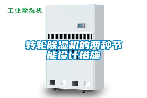 转轮麻豆视频黄网站的两种节能设计措施