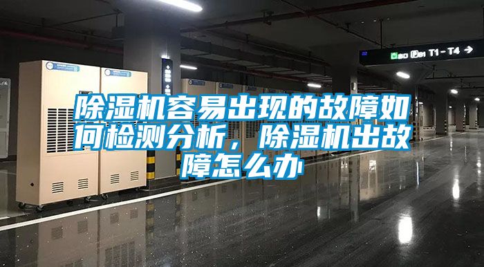 麻豆视频黄网站容易出现的故障如何检测分析，麻豆视频黄网站出故障怎么办