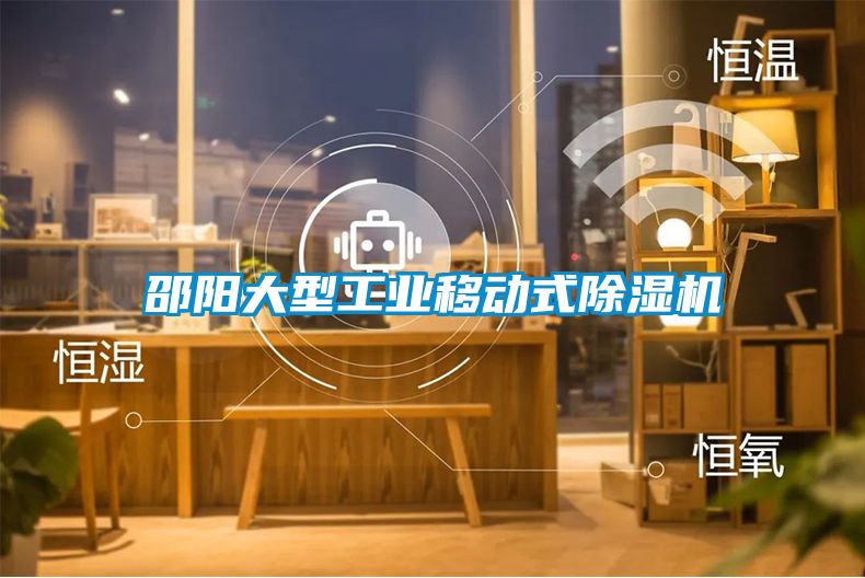 邵阳大型工业移动式麻豆视频黄网站