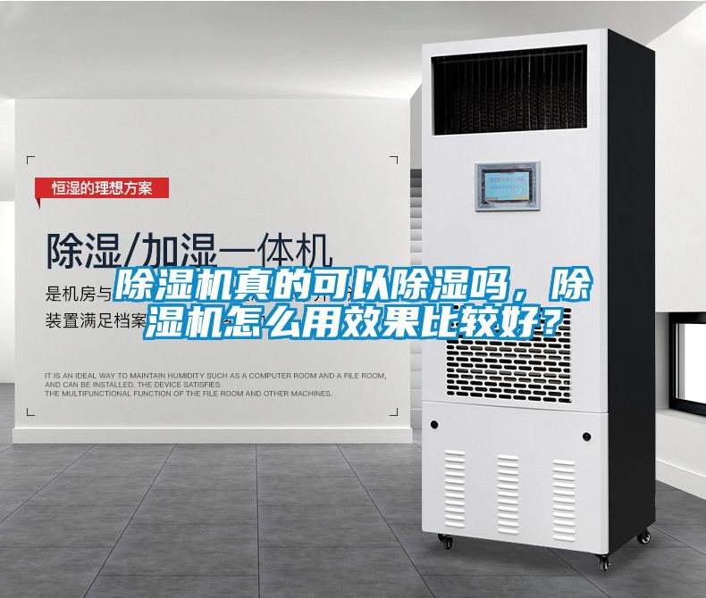 麻豆视频黄网站真的可以除湿吗，麻豆视频黄网站怎么用效果比较好？