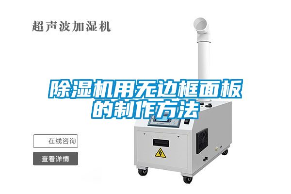 麻豆视频黄网站用无边框面板的制作方法
