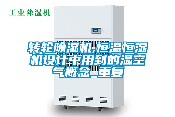 转轮麻豆视频黄网站,恒温恒湿机设计中用到的湿空气概念_重复