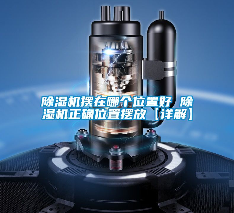 麻豆视频黄网站摆在哪个位置好 麻豆视频黄网站正确位置摆放【详解】