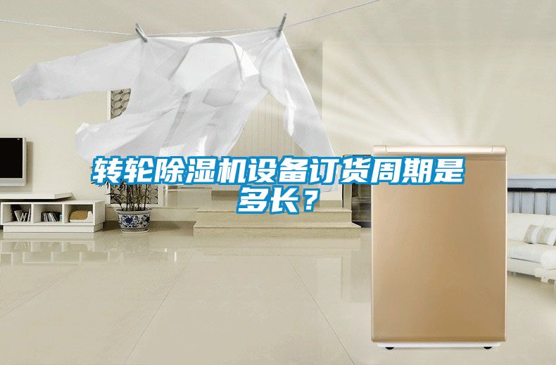 转轮麻豆视频黄网站设备订货周期是多长？