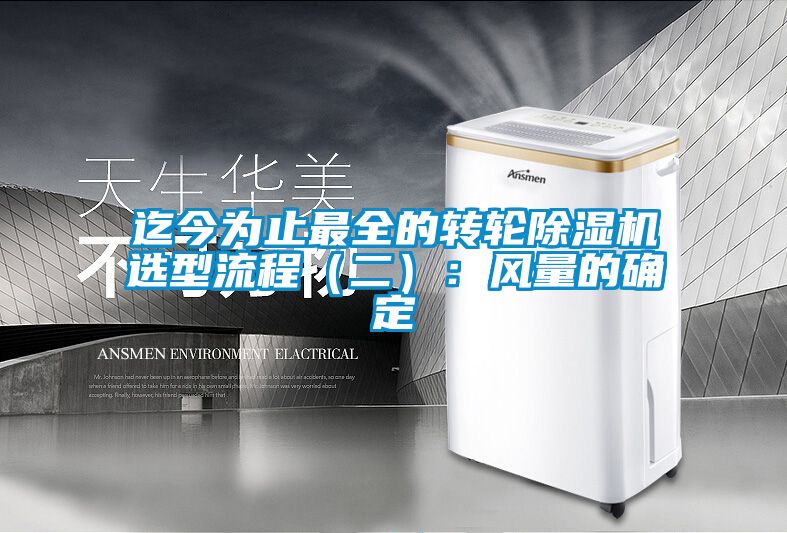 迄今为止最全的转轮麻豆视频黄网站选型流程（二）：风量的确定