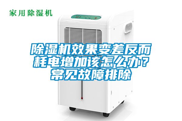 麻豆视频黄网站效果变差反而耗电增加该怎么办？常见故障排除