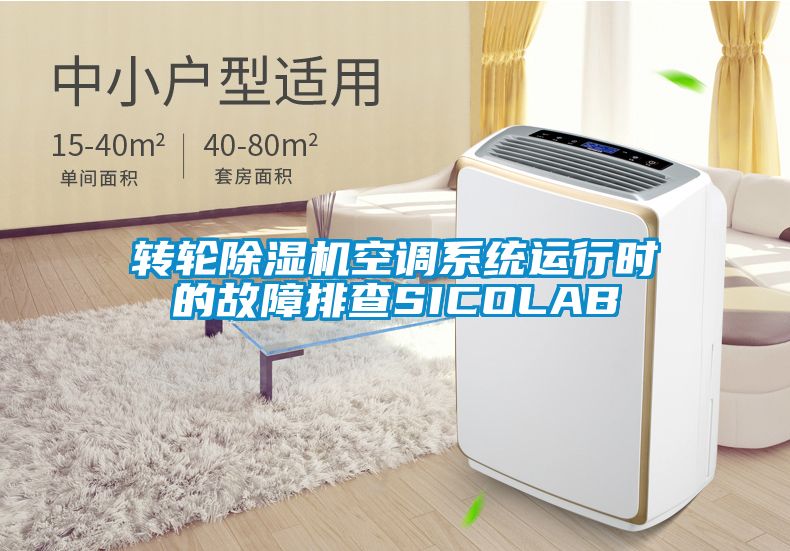 转轮麻豆视频黄网站空调系统运行时的故障排查SICOLAB
