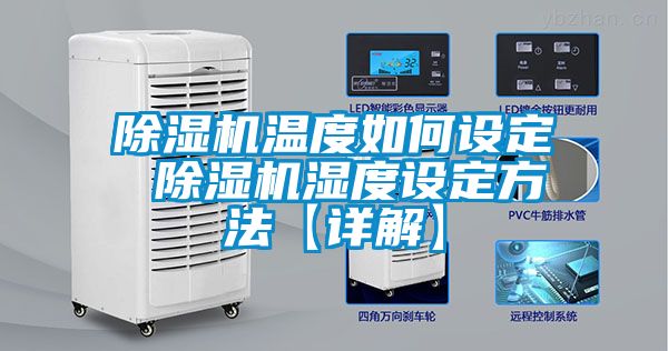 麻豆视频黄网站温度如何设定 麻豆视频黄网站湿度设定方法【详解】