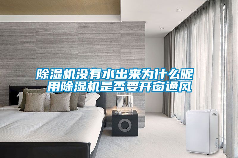 麻豆视频黄网站没有水出来为什么呢 用麻豆视频黄网站是否要开窗通风