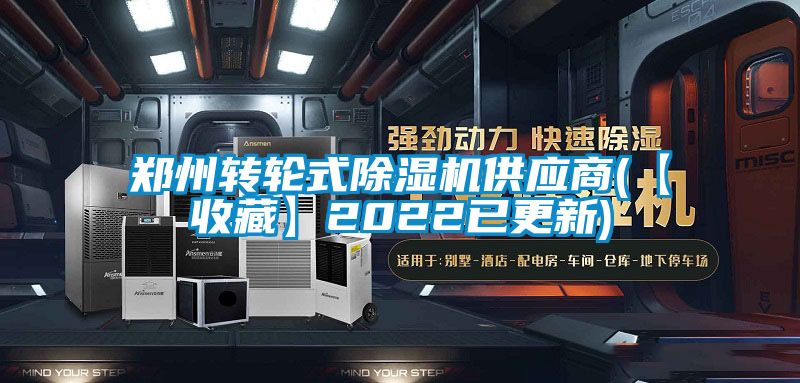 郑州转轮式麻豆视频黄网站供应商(【收藏】2022已更新)