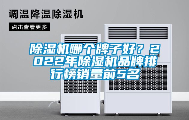 麻豆视频黄网站哪个牌子好？2022年麻豆视频黄网站品牌排行榜销量前5名