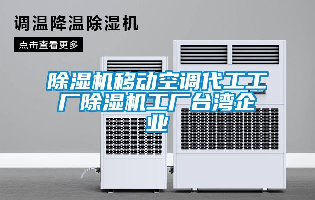 麻豆视频黄网站移动空调代工工厂麻豆视频黄网站工厂台湾企业