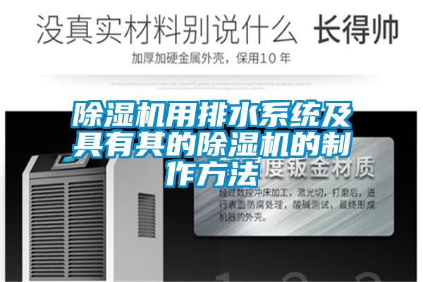 麻豆视频黄网站用排水系统及具有其的麻豆视频黄网站的制作方法