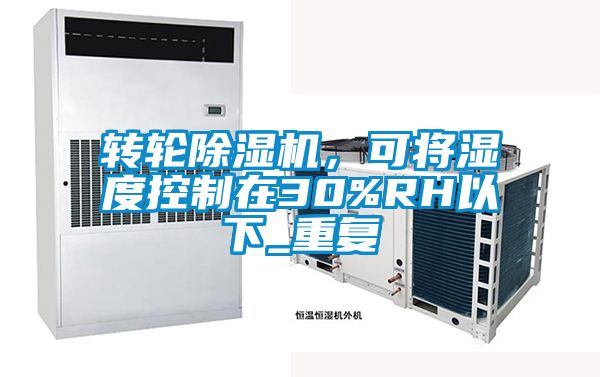 转轮麻豆视频黄网站，可将湿度控制在30%RH以下_重复