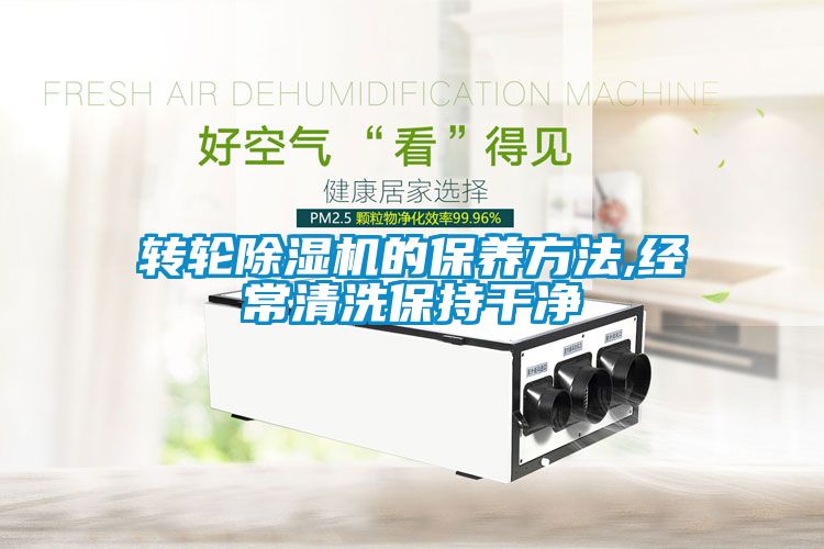转轮麻豆视频黄网站的保养方法,经常清洗保持干净