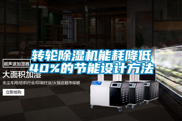 转轮麻豆视频黄网站能耗降低40%的节能设计方法
