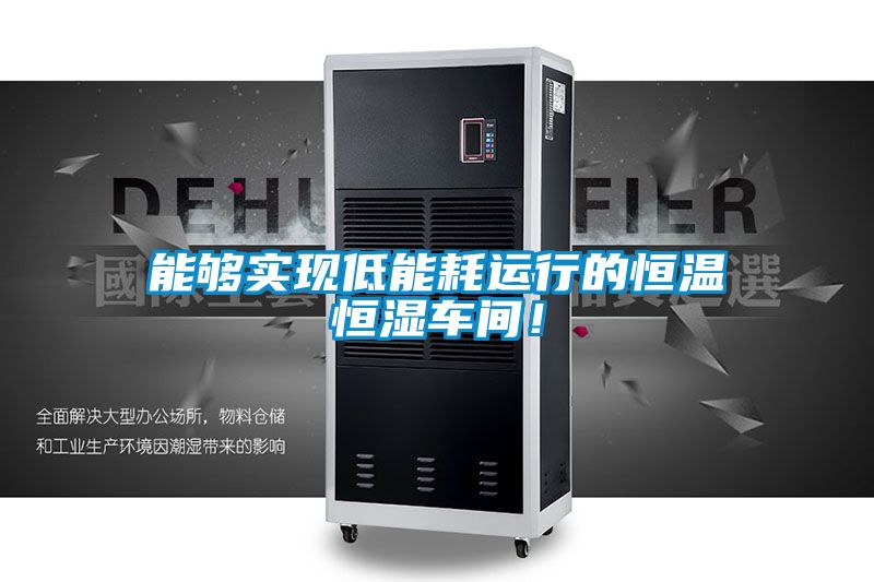 能够实现低能耗运行的恒温恒湿车间！